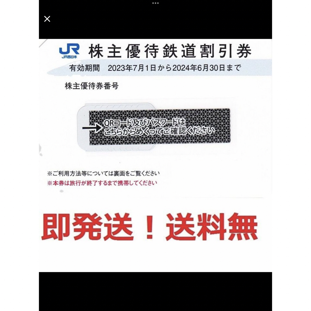 JR西日本株主半額券,のぞみ,山陽新幹線特急料金も半額★多数も可★ポイント払い可 チケットの乗車券/交通券(鉄道乗車券)の商品写真