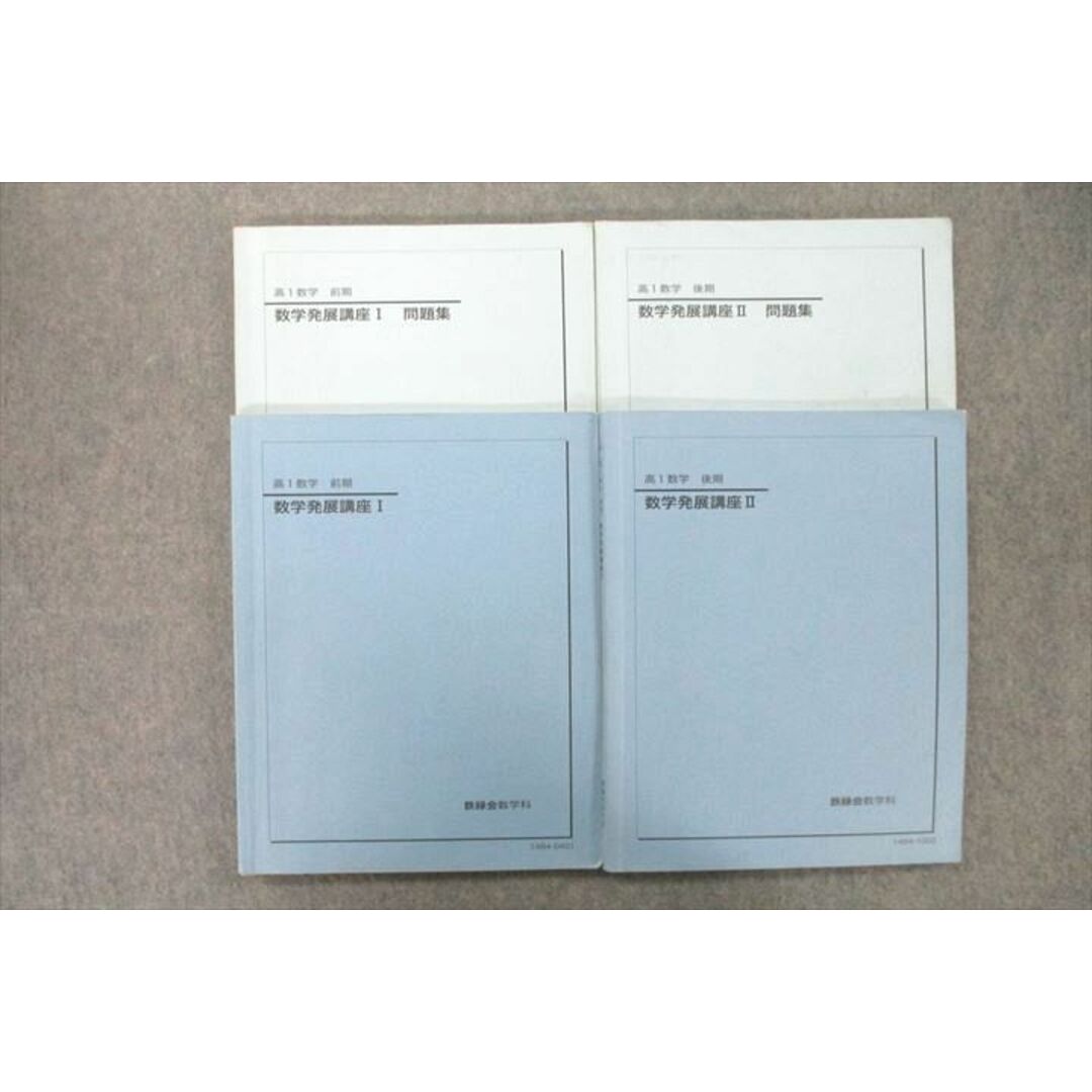 US25-127 鉄緑会 高1 数学発展講座I/II/問題集 テキスト通年セット 2014 計4冊 34M0D