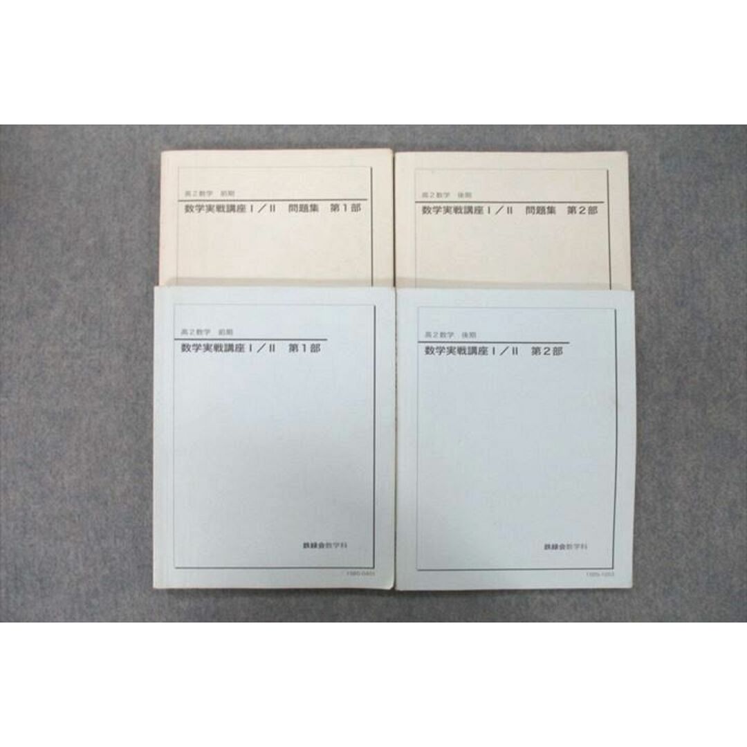 VE26-078 鉄緑会 高2 数学実戦講座I/II 第1/2部 テキスト 2018 計2冊 14m0D