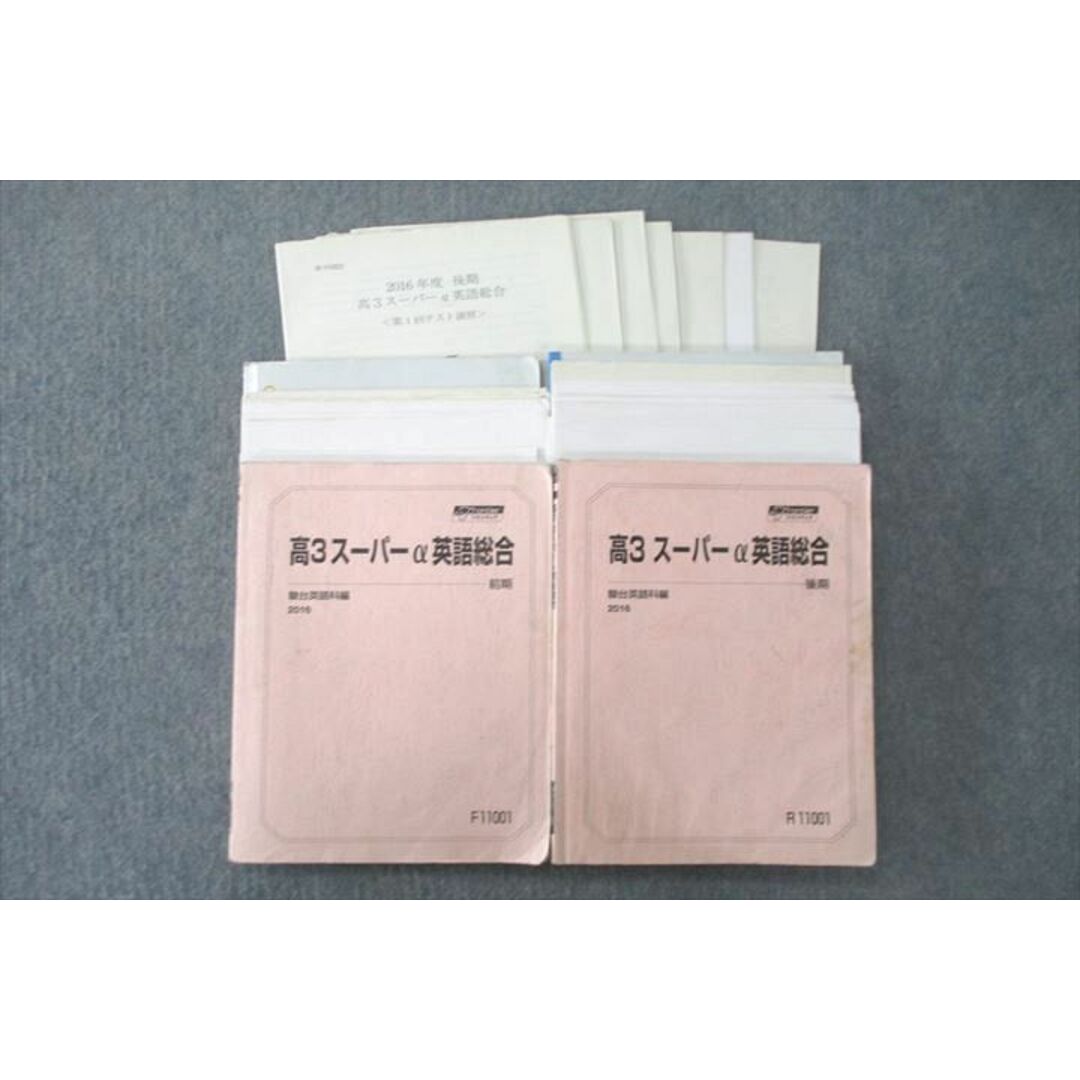 US25-145 駿台 高3 スーパーα英語総合【テスト7回分付き】 テキスト 2016 前期/後期 計2冊 40M0D