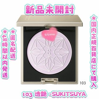 SUQQU スック 20thアニバーサリー フェイス コンパクト 103 透艶