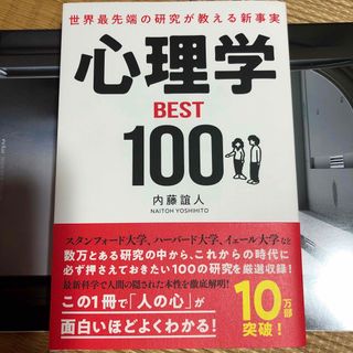 世界最先端の研究が教える新事実心理学ＢＥＳＴ１００(ビジネス/経済)