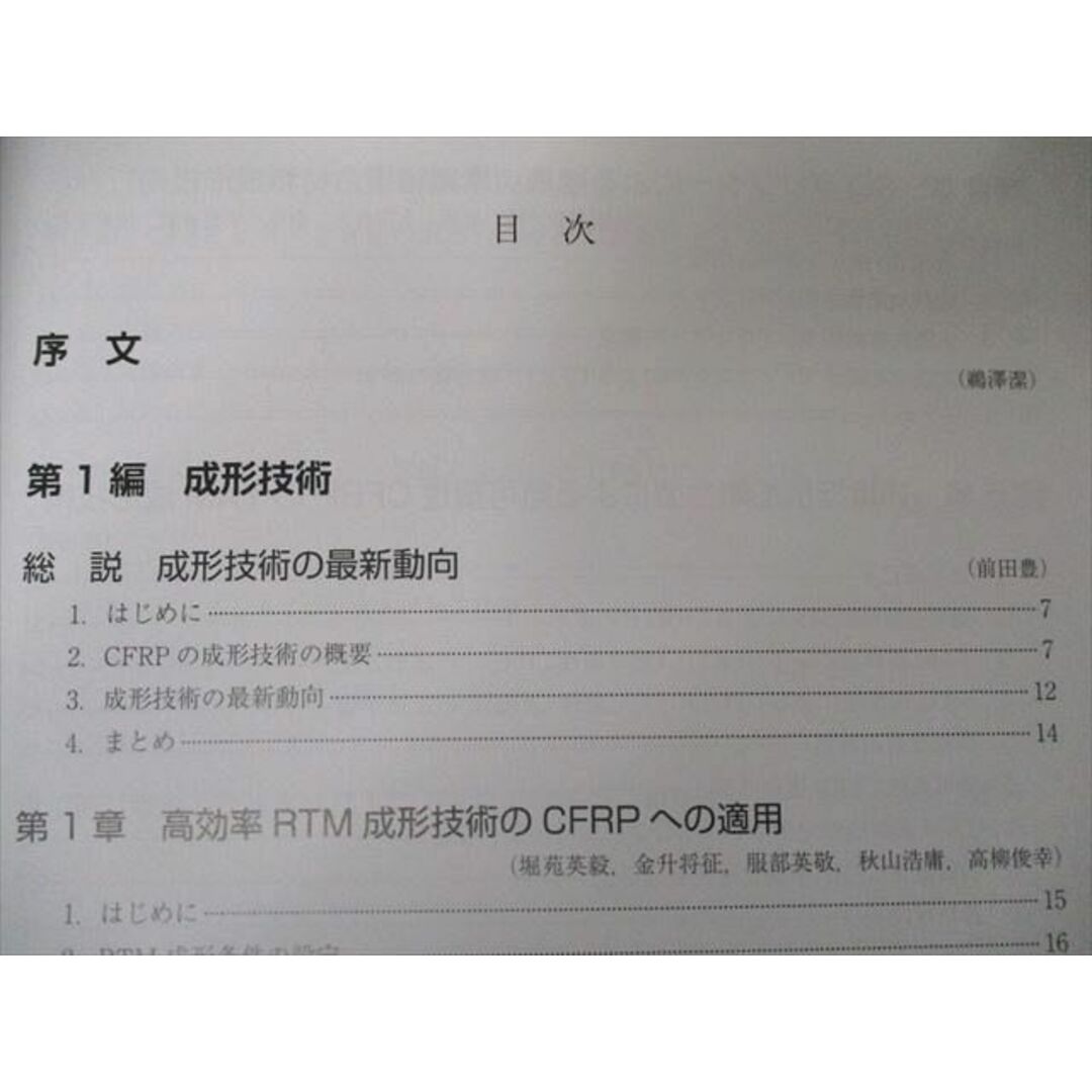 US82-145 CFRPの成形・加工・リサイクル技術最前線―生活用具から産業用途まで適用拡大を背景として 状態良い 26M1D担当講師