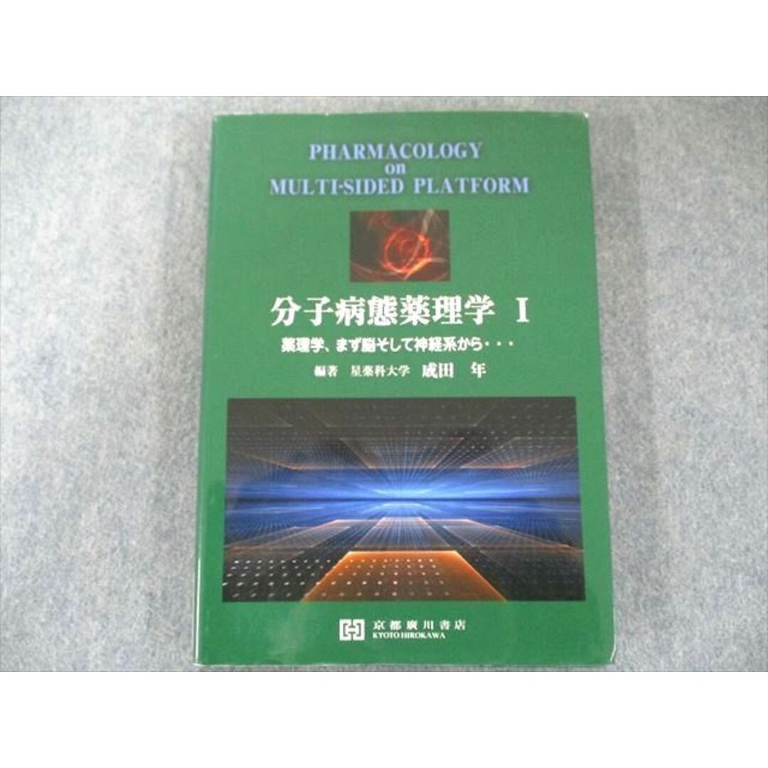 US82-261 京都廣川書店 分子病態薬理学 1 薬理学/まず脳そして神経系から 2014 18S3D