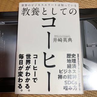 世界のビジネスエリートは知っている教養としてのコーヒー(ビジネス/経済)