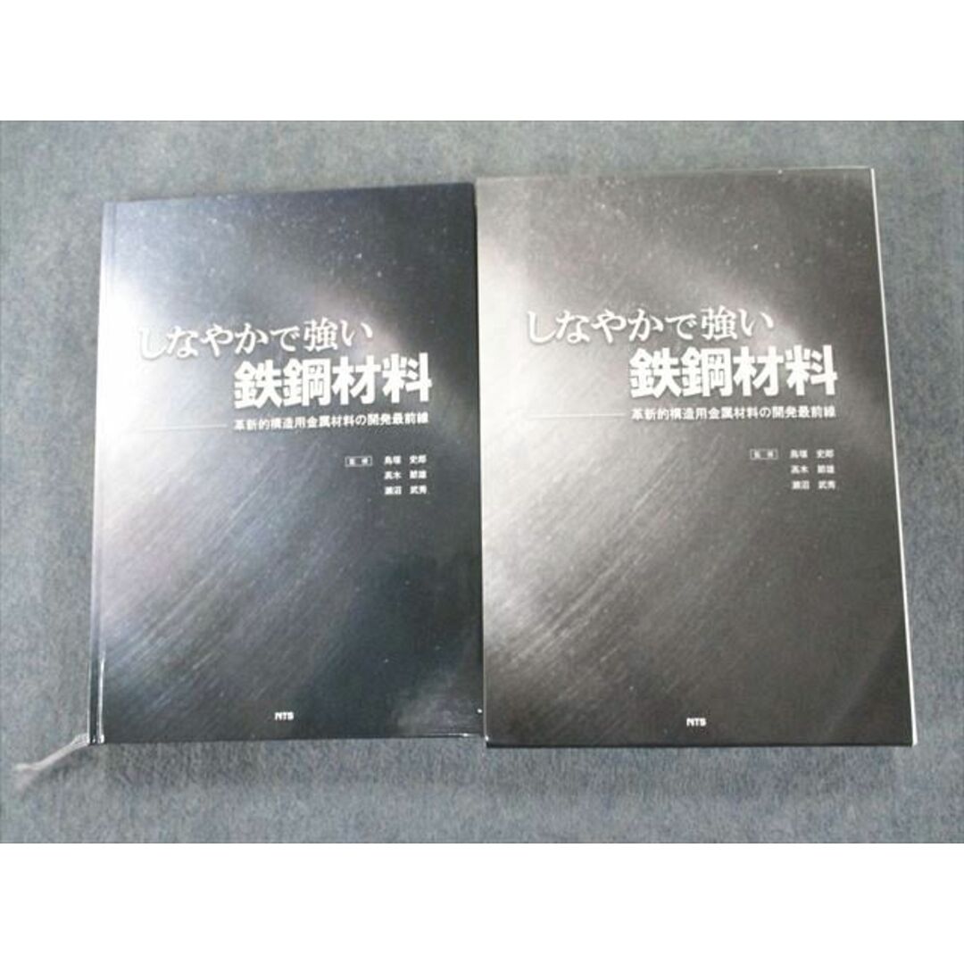 US82-151 エヌ・ティー・エス しなやかで強い鉄鋼材料 革新的構造用金属材料の開発最前線 状態良い 28M1D