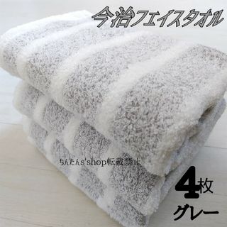 イマバリタオル(今治タオル)の新品■今治製■フェイスタオル　ふんわりやわらか　厚手　グレー4枚箱無　新生活大人(タオル/バス用品)