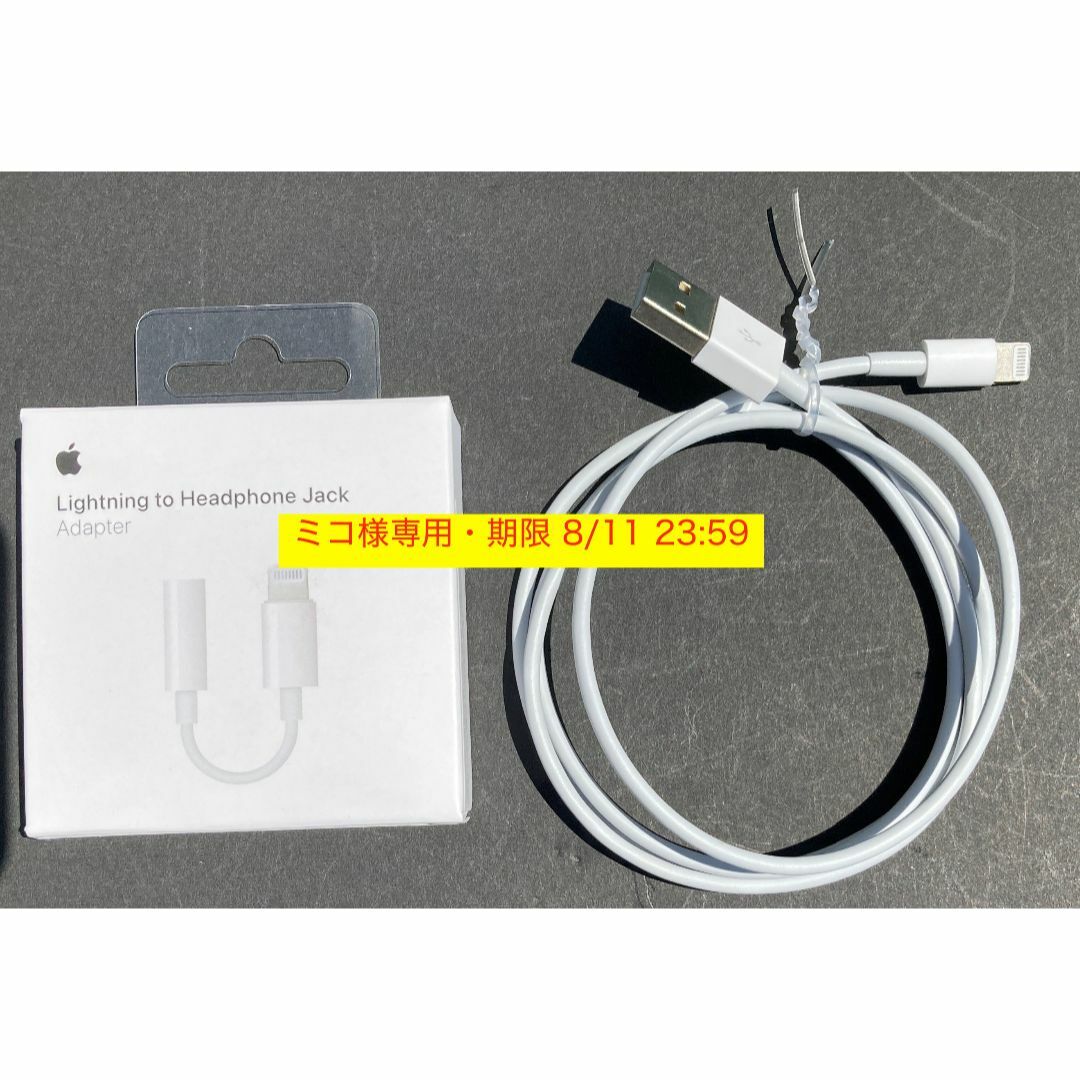 Apple(アップル)のミコ様専用 純正 Lightning 3.5mm ヘッドフォンジャックアダプタ スマホ/家電/カメラのスマホアクセサリー(ストラップ/イヤホンジャック)の商品写真