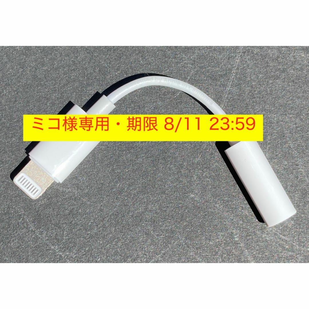 Apple(アップル)のミコ様専用 純正 Lightning 3.5mm ヘッドフォンジャックアダプタ スマホ/家電/カメラのスマホアクセサリー(ストラップ/イヤホンジャック)の商品写真