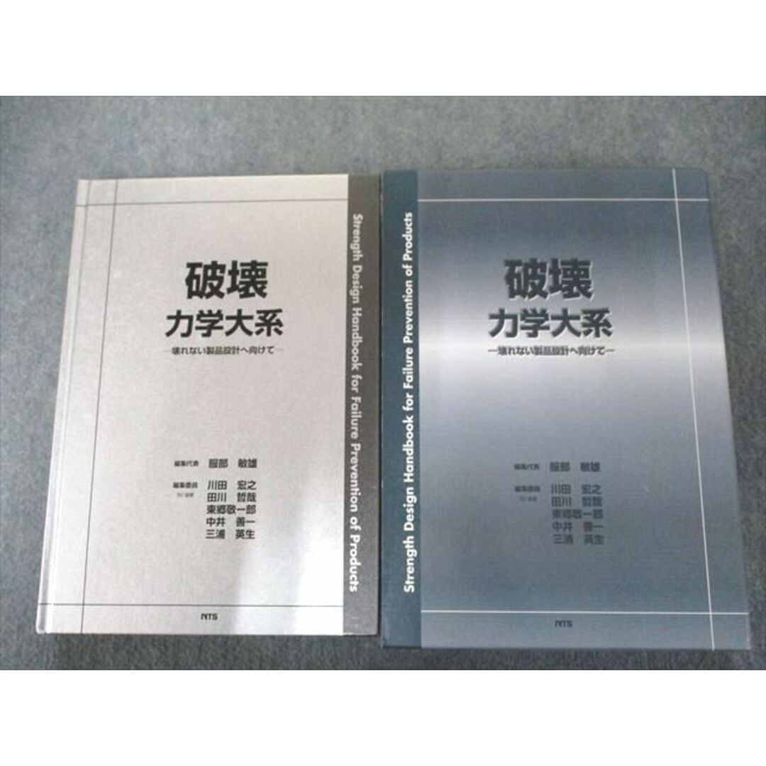 教科US82-150 エヌティーエス 破壊力学大系 壊れない製品設計へ向けて 30M1D