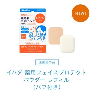 イハダ(IHADA)のイハダ 薬用フェイスプロテクトパウダー レフィル （パフ付き）詰替 9g 1個(フェイスパウダー)