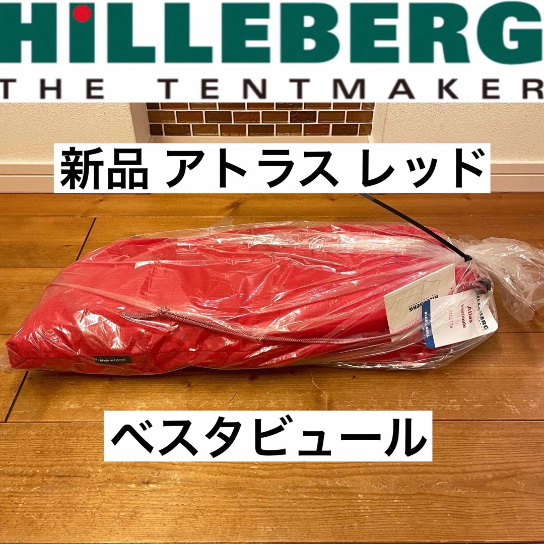 HILLEBERG(ヒルバーグ)のアトラス ベスタビュール Hilleberg atlas ヒルバーグ レッド スポーツ/アウトドアのアウトドア(テント/タープ)の商品写真