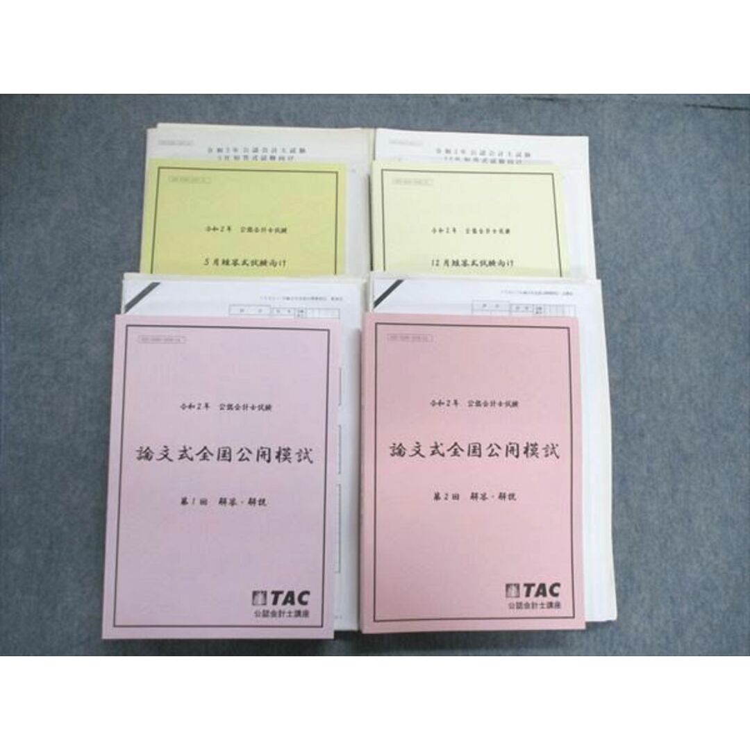 US84-015TAC 公認会計士 R2年 5/12月 短答/論文式 第1/2回 公開模試 解答解説 問題有 2020目標 通年セット 状態良 計4冊 98L4D