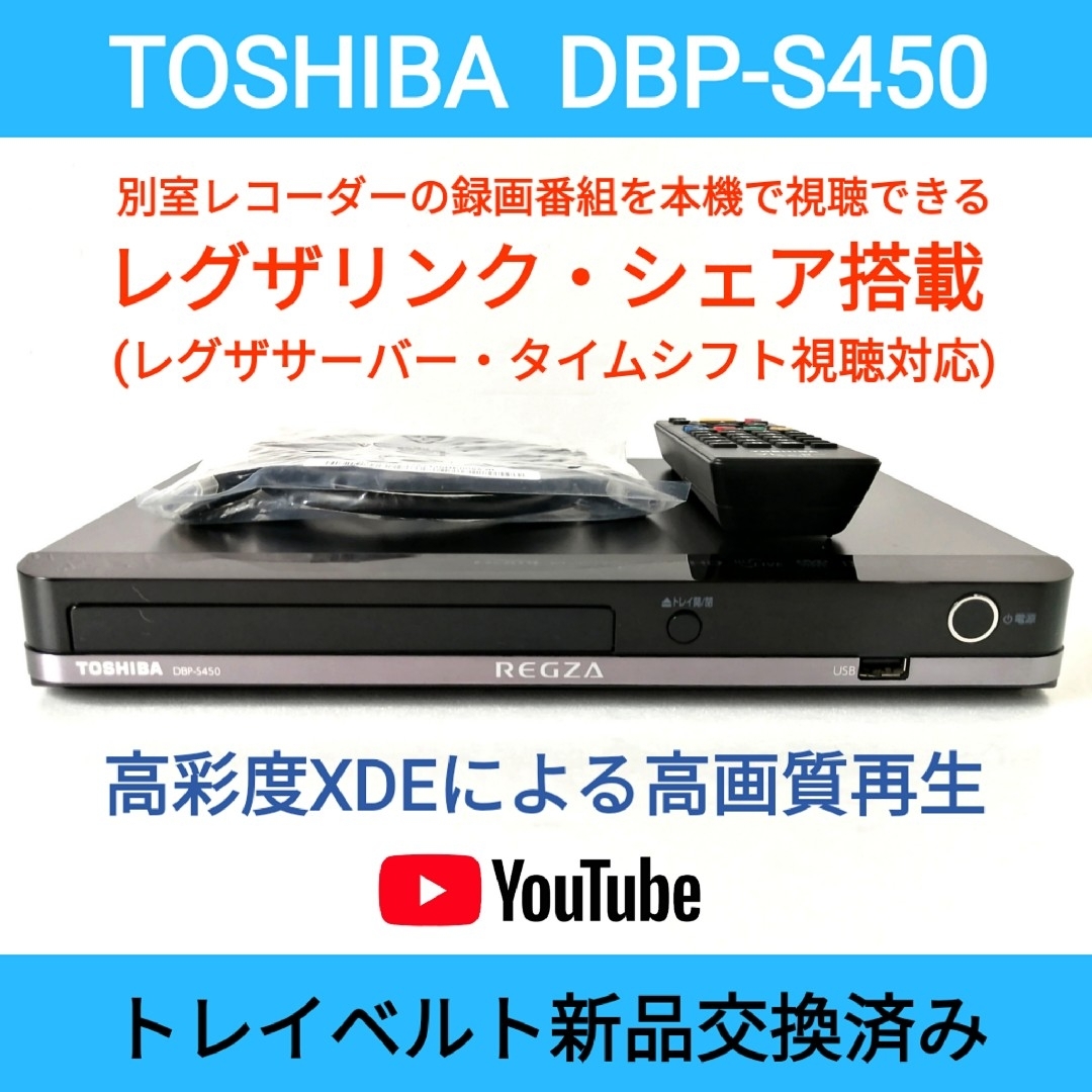 東芝(トウシバ)の東芝ブルーレイプレーヤー【DBP-S450】◆タイムシフト対応レグザリンクシェア スマホ/家電/カメラのテレビ/映像機器(ブルーレイプレイヤー)の商品写真