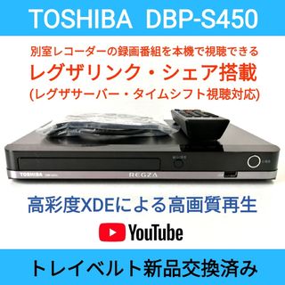 トウシバ(東芝)の東芝ブルーレイプレーヤー【DBP-S450】◆タイムシフト対応レグザリンクシェア(ブルーレイプレイヤー)