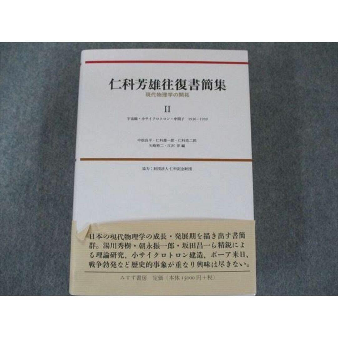 US82-148 みすず書房 仁科芳雄往復書簡集―現代物理学の開拓〈2〉状態良い 35S1D