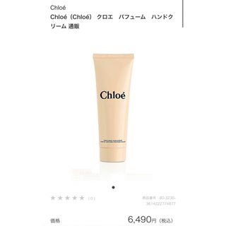 クロエ(Chloe)の【新品未開封】Chloé（Chloé） クロエ　パフューム　ハンドクリーム(ハンドクリーム)