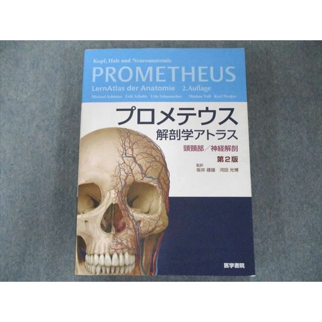 裁断済み　プロメテウス解剖学アトラス 頭頸部/神経解剖