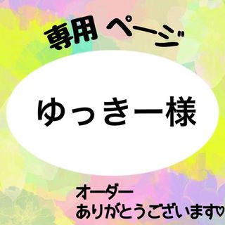 ゆっきー様 専用
