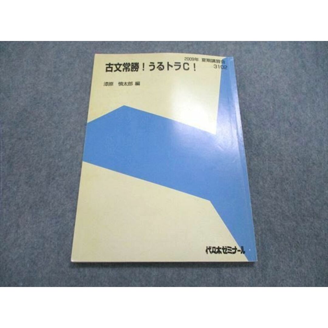 US85-094 代ゼミ 2009年 夏期講習会 古文常勝！うるトラC！ 06s0B エンタメ/ホビーの本(語学/参考書)の商品写真