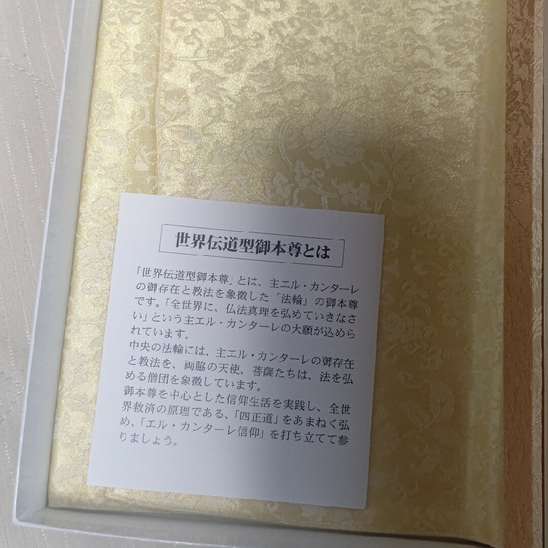新品 幸福の科学 世界伝道型御本尊 法輪の図 大川隆法 エル