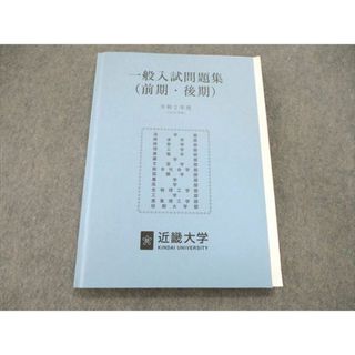 US85-113 近畿大学 一般入試問題集 前期・後期 令和2年度 未使用 2020 13m0B(語学/参考書)