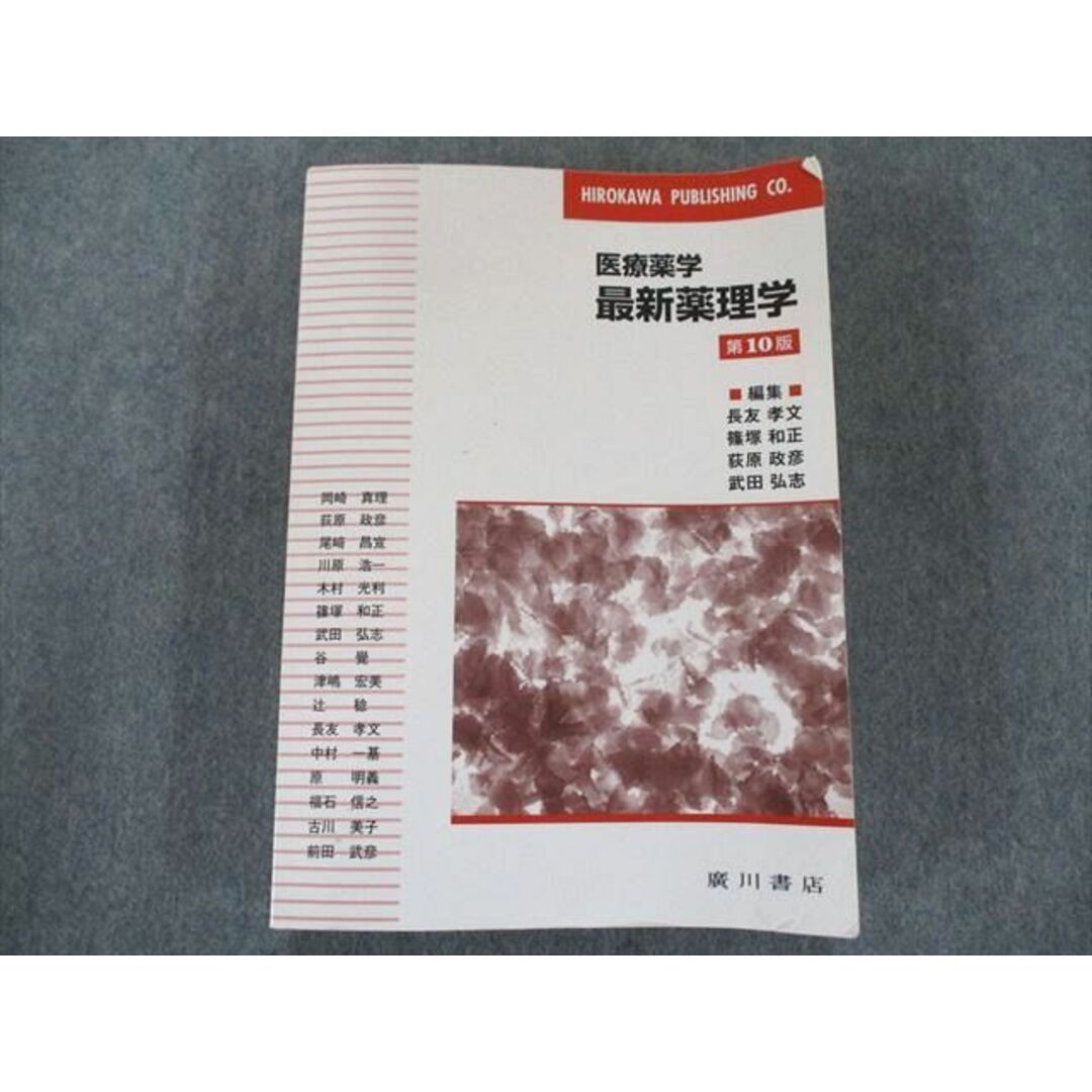 US82-166 広川書店 最新薬理学 医療薬学 第10版 32M3D