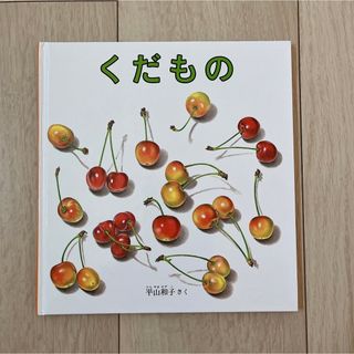 フクインカンショテン(福音館書店)のくだもの 絵本(絵本/児童書)