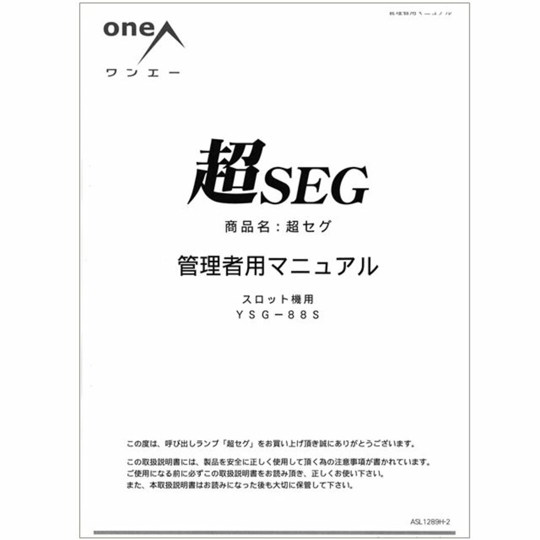 超セグ 取扱説明書/設定表 スロット設定用 oneA エンタメ/ホビーのテーブルゲーム/ホビー(パチンコ/パチスロ)の商品写真