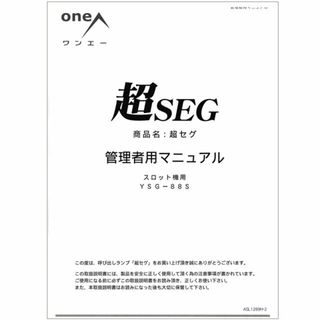 超セグ 取扱説明書/設定表 スロット設定用 oneA(パチンコ/パチスロ)