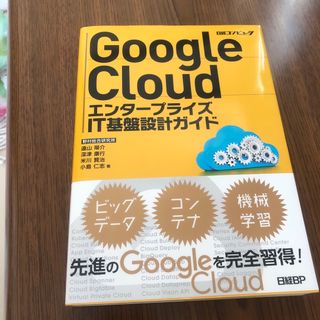 ニッケイビーピー(日経BP)のＧｏｏｇｌｅ　Ｃｌｏｕｄ　エンタープライズＩＴ基盤設計ガイド(コンピュータ/IT)