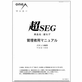 超セグ 取扱説明書/設定表 パチンコ設定用 oneA(パチンコ/パチスロ)