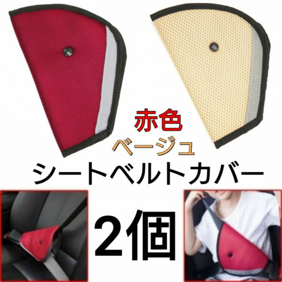 シートベルトカバー 2個セット ベージュ 赤色 パッド サポート 子供用 キッズの通販 by まゆみ✴️ シートベルトカバー 2個セット ベージュ 赤色 パッド サポート 子供用 キッズ