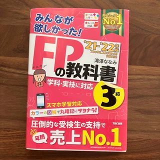 2021―2022年版 みんなが欲しかった! FPの教科書3級 FP3級(資格/検定)