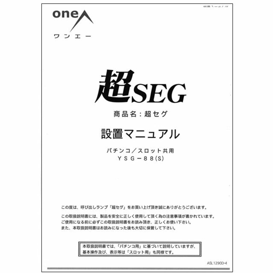 超セグ 取扱説明書 設置マニュアル oneA エンタメ/ホビーのテーブルゲーム/ホビー(パチンコ/パチスロ)の商品写真