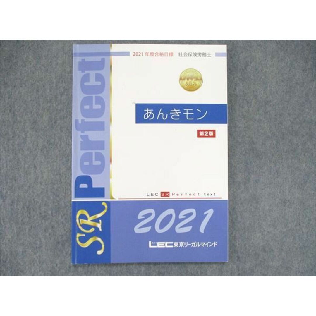 2021 社労士 あんきモン第2版 横断整理BOOK LEC 社会保険労務士