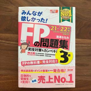 2021―2022年版 みんなが欲しかった! FPの問題集3級 FP3級(資格/検定)