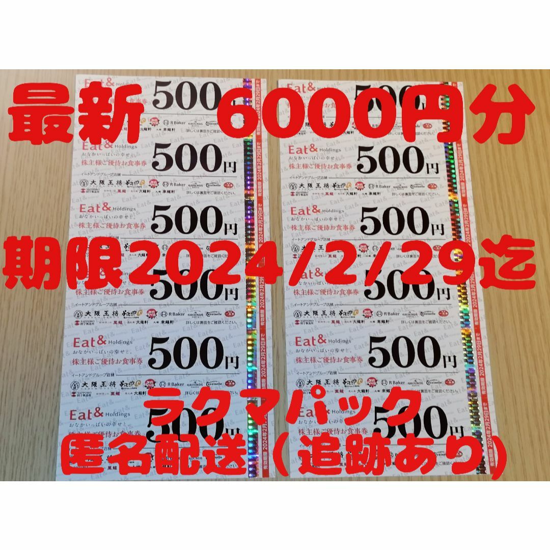 大阪王将　イートアンドホールディングス　株主優待　6000円分