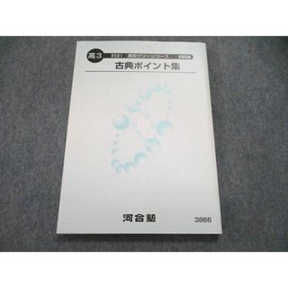 US85-133 河合塾 高3 2021 高校グリーンコース 古典ポイント集 未使用 13m0B(語学/参考書)