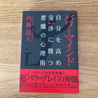 パワ－マインド 自分を高め交渉に勝つ悪魔の心理術(その他)