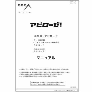 アピローゼ 取扱説明書/設定表  oneA （PUS-1 PUS-B）(パチンコ/パチスロ)