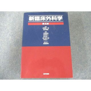 US82-062 医学書院 新臨床外科学 第4版 2006 45M3C(健康/医学)