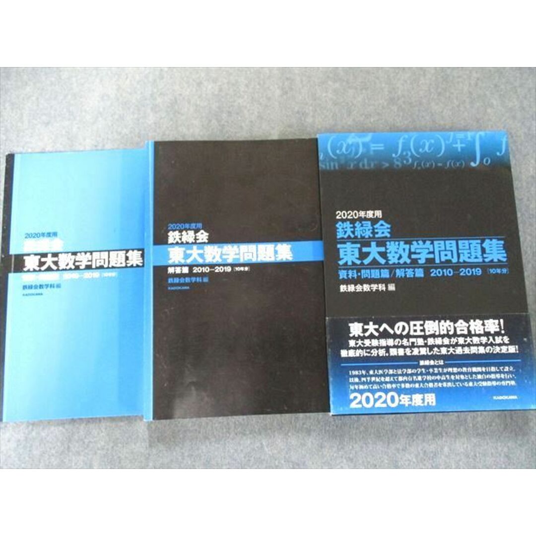 US82-222 KADOKAWA 2020年度用 鉄緑会東大数学問題集 資料・問題篇