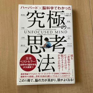 ハーバード×脳科学でわかった究極の思考法(ビジネス/経済)