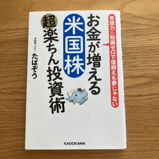 お金が増える米国株超楽ちん投資術 英語力＆知識ゼロで億超えも夢じゃない(ビジネス/経済)