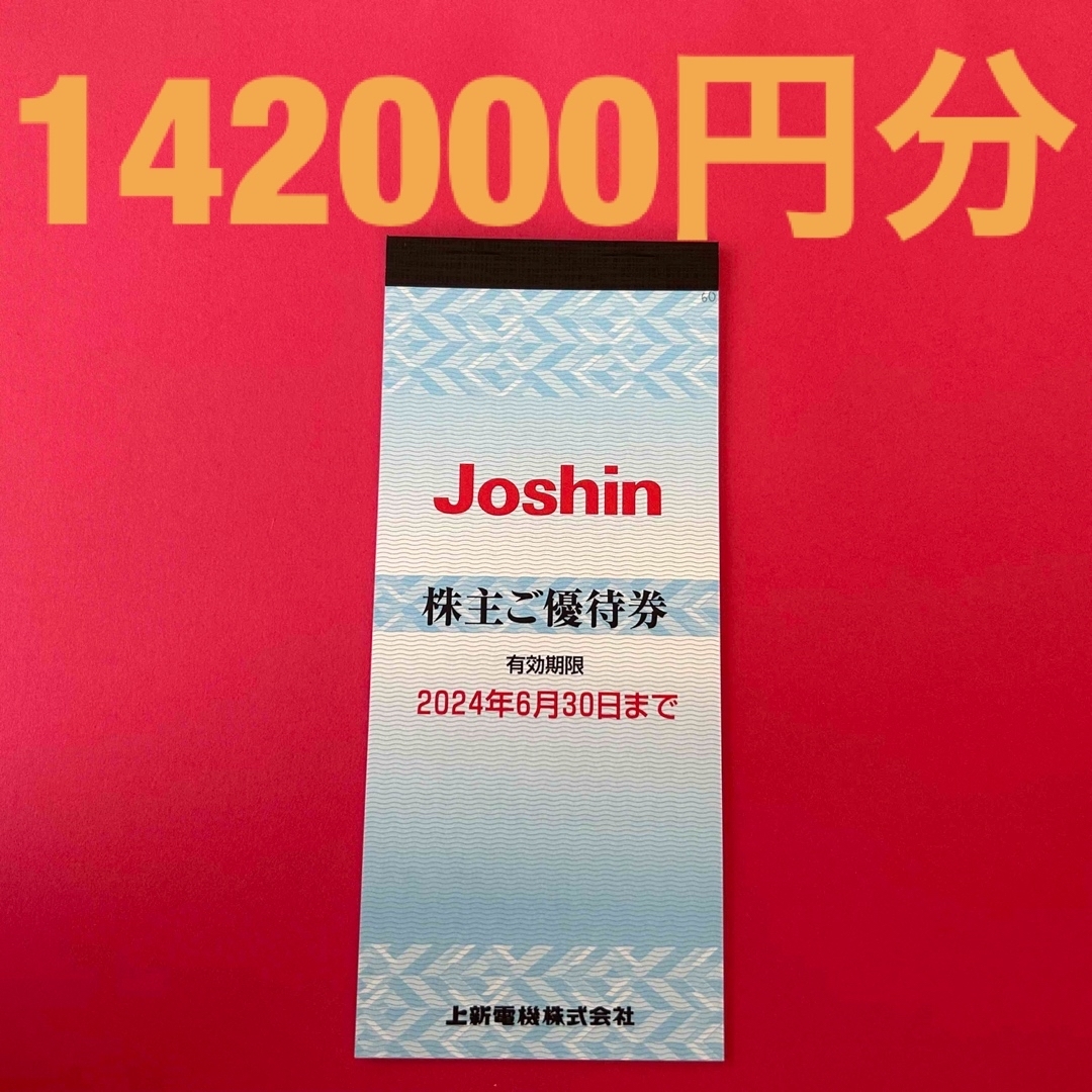 R2308002ジョーシン株主優待券142000円分 チケットの優待券/割引券(ショッピング)の商品写真