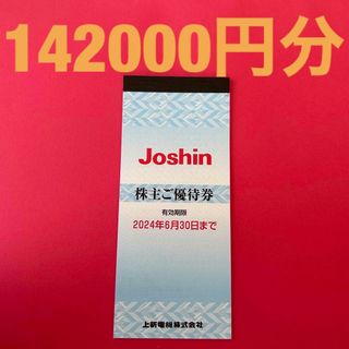 R2308002ジョーシン株主優待券142000円分(ショッピング)