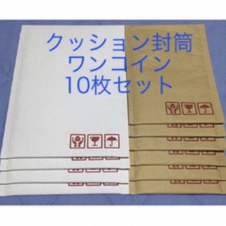 クッション封筒 ワンコインセット DVD向け白4枚+小物向け茶6枚(ラッピング/包装)