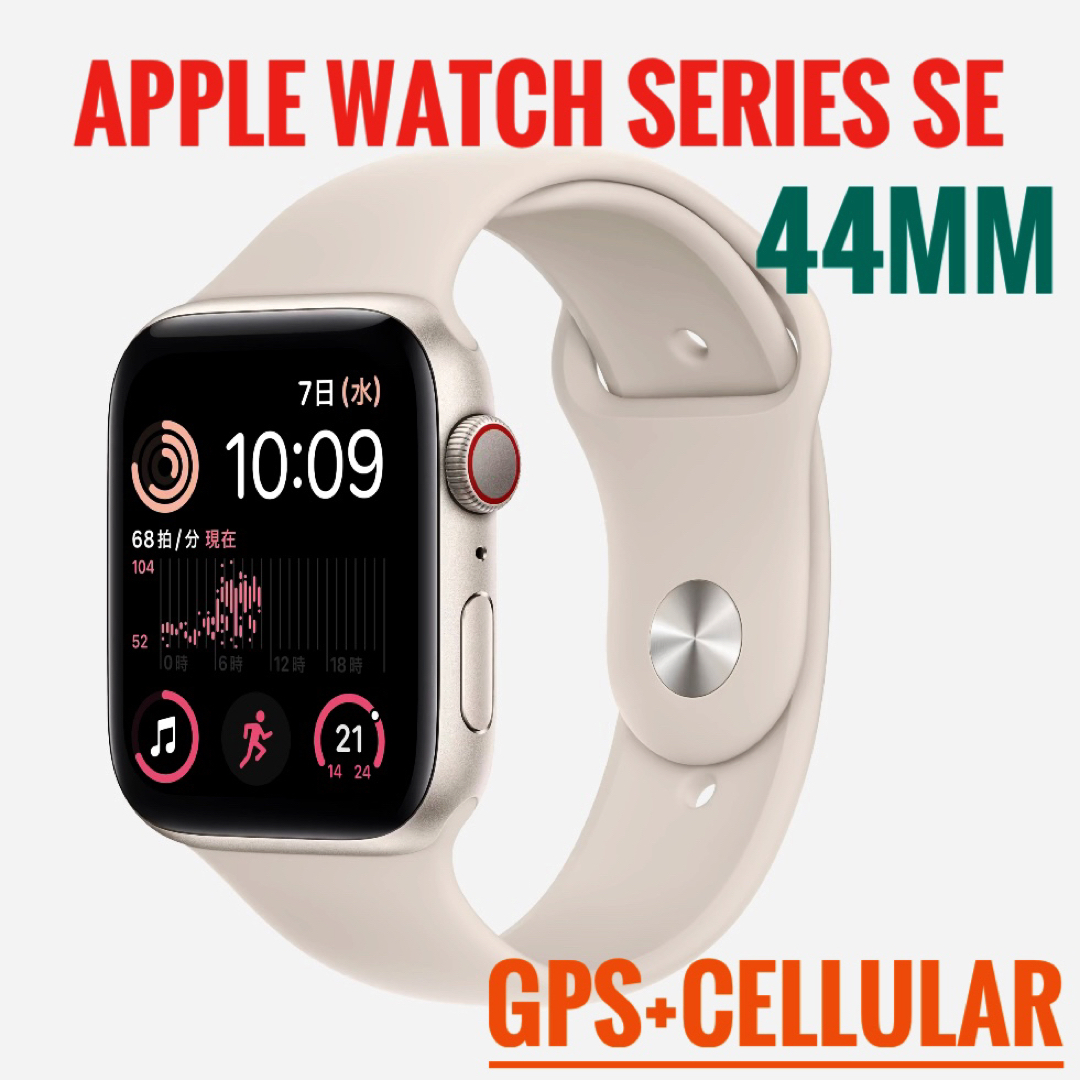 Apple Watch SE 第2世代-44mm GPS+セルラー