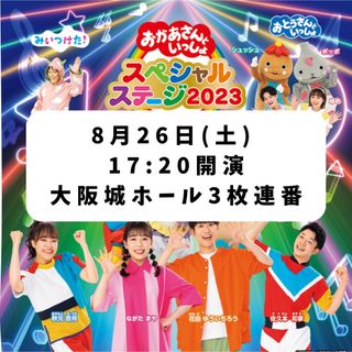 おかあさんといっしょスペシャルステージ2023 大阪 チケットの通販